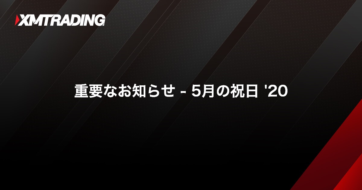 重要なお知らせ - 5月の祝日 '20